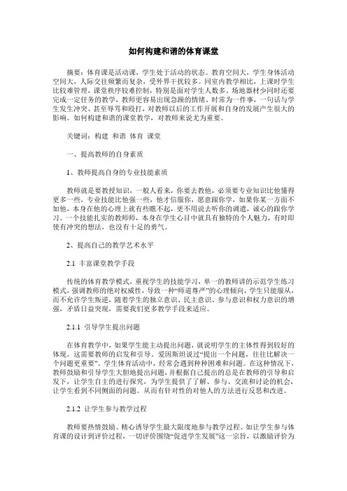 如何构建和谐的体育课堂