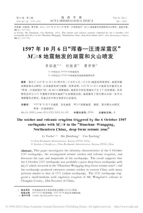 1597年10月6日“珲春—汪清深震区”M≥8地震触发的湖震和火山喷发