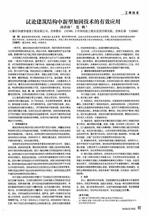 试论建筑结构中新型加固技术的有效应用