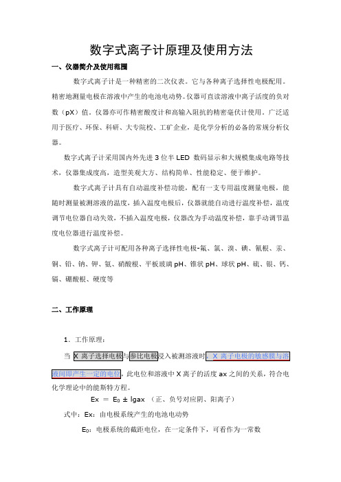 数字式离子计原理及使用方法