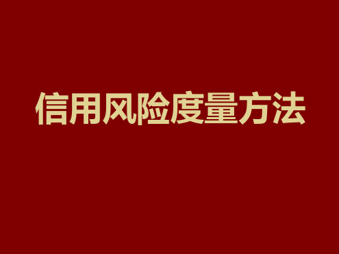 信用风险度量方法