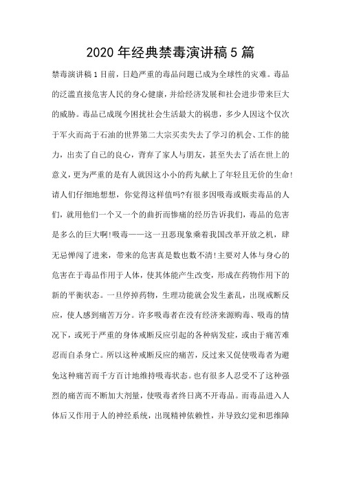 2020年经典禁毒演讲稿5篇