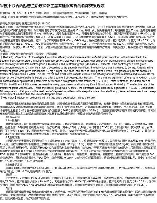 米氮平联合西酞普兰治疗抑郁症患者睡眠障碍的临床效果观察