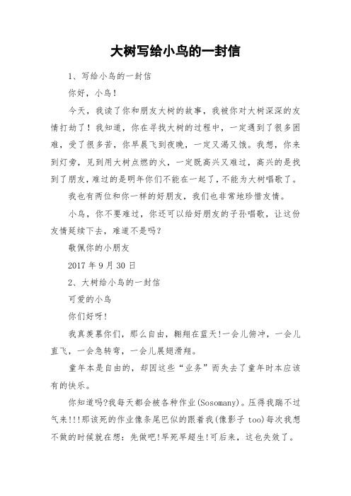 大树写给小鸟的一封信_作文