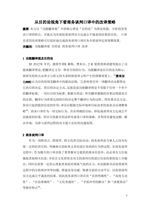 目的论视角下的商务谈判口译改译策略