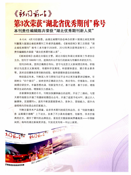 《新闻前哨》第3次荣获“湖北省优秀期刊”称号 本刊责任编辑陈卉