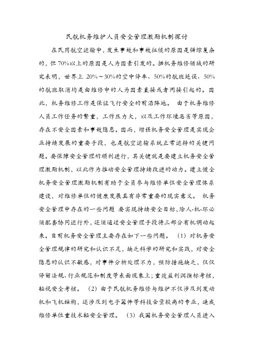 民航机务维护人员安全管理激励机制探讨.doc