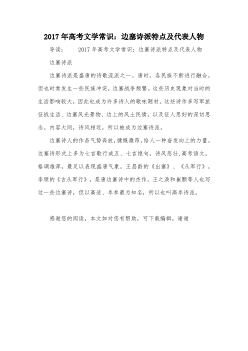 2017年高考文学常识：边塞诗派特点及代表人物