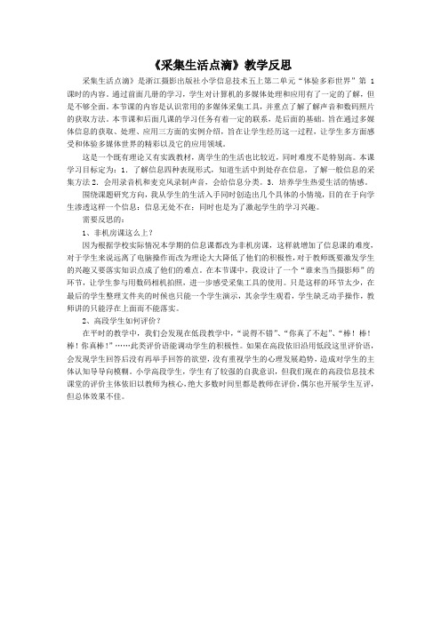 采集生活点滴教学反思