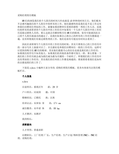 采购经理简历