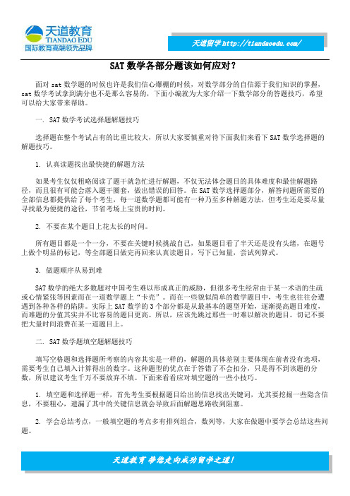 SAT数学各部分题该如何应对？