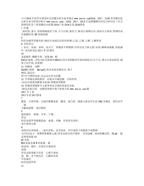 高考全国卷理综试题分析暨2019年高考全国卷化学备考建议.doc