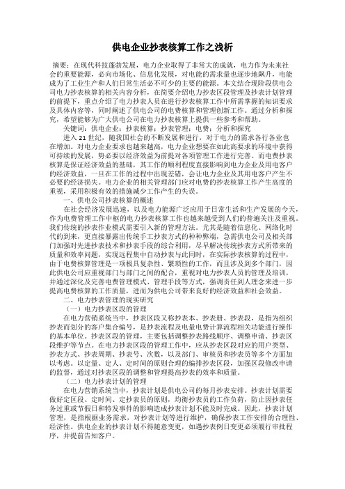 供电企业抄表核算工作之浅析