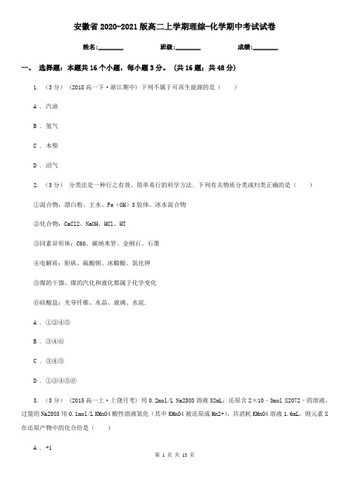 安徽省2020-2021版高二上学期理综-化学期中考试试卷
