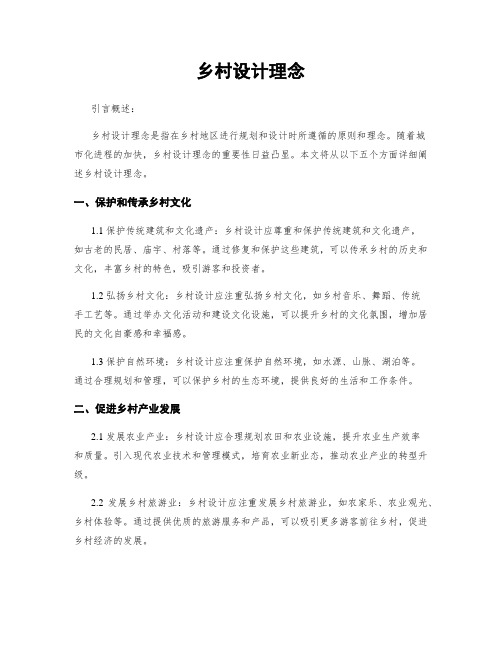 乡村设计理念