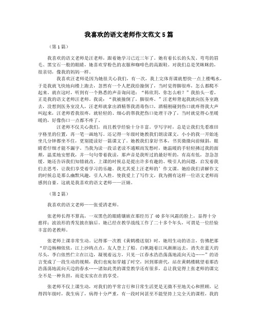 我喜欢的语文老师作文范文5篇