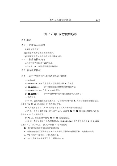 汽车前方视野校核指南