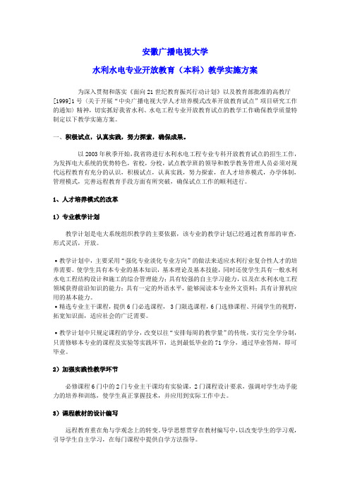 安徽广播电视大学水利水电专业开放教育(本科)教学实施方案为深入