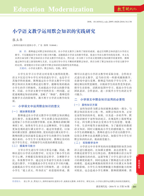 小学语文教学运用默会知识的实践研究