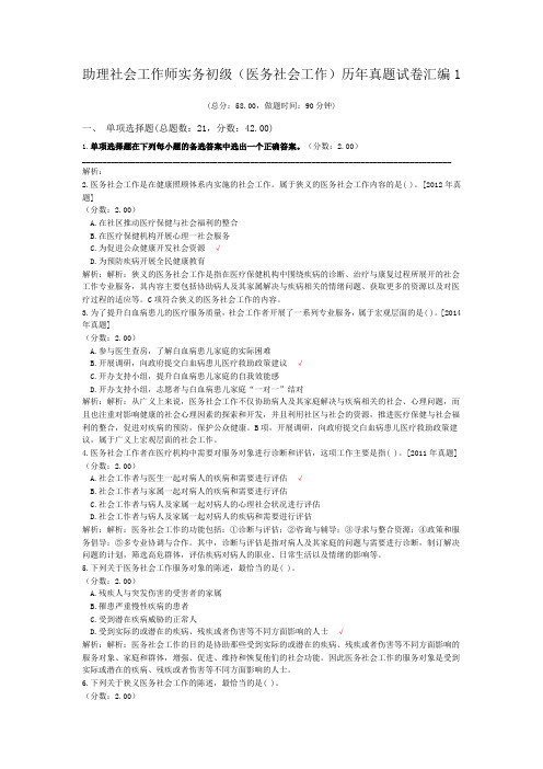 助理社会工作师实务初级(医务社会工作)历年真题试卷汇编1