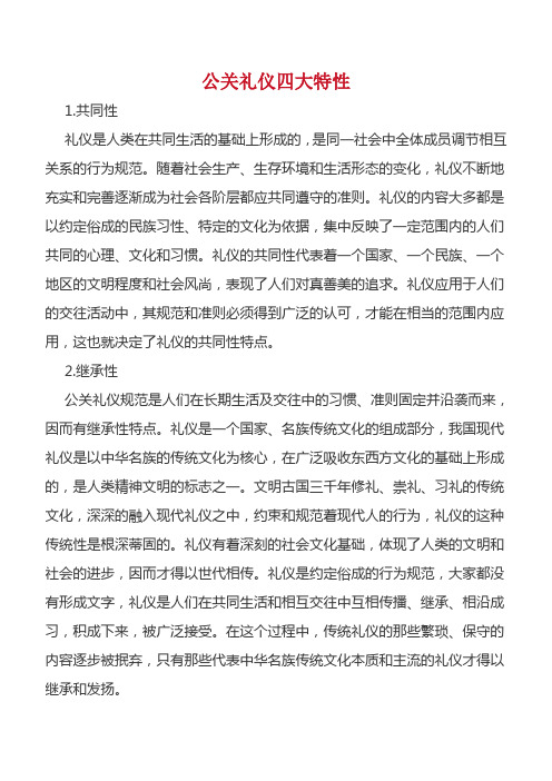公关礼仪四大特性