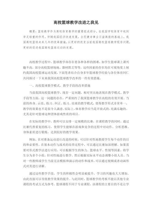 高校篮球教学改进之我见