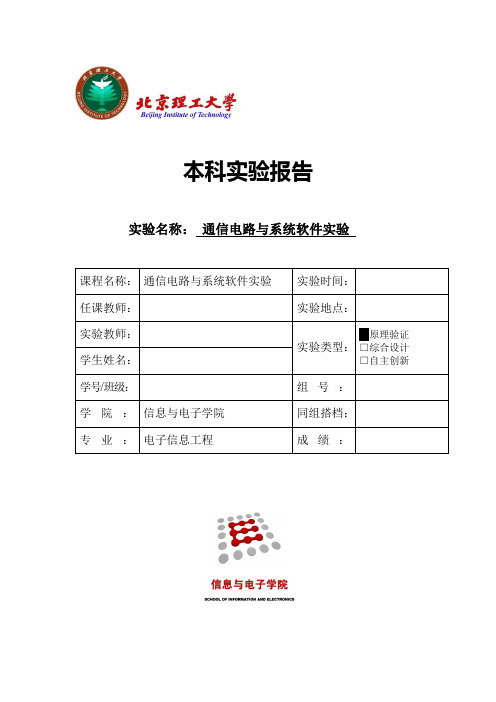 北京理工大学通信电路软件实验