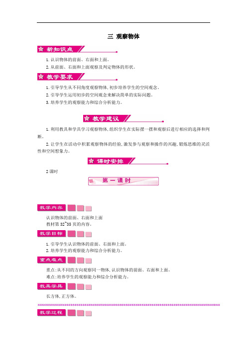 四年级数学上册三观察物体教学设计反思苏教版