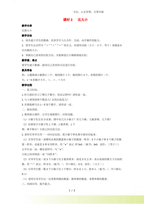 人教版一年级数学上册第三单元1_5的认识和加减法课时2比大小教案