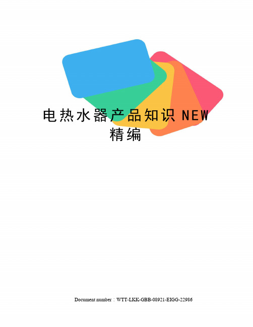 电热水器产品知识NEW精编
