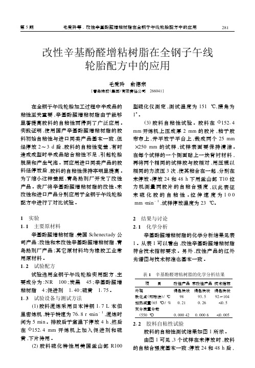 改性辛基酚醛增粘树脂在全钢子午线轮胎配方中的应用