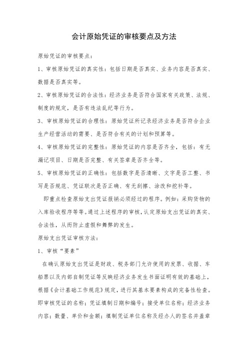 会计原始凭证的审核要点及方法
