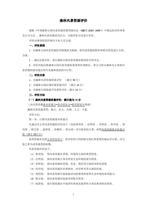 森林旅游资源评价2