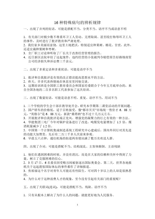 16种特殊病句的辨析规律