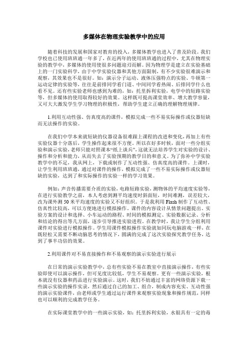 多媒体在物理实验教学中的应用