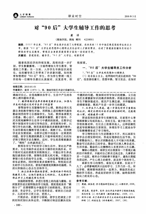 对“90后”大学生辅导工作的思考