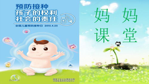 妈妈班-儿童预防接种事项(课堂PPT)