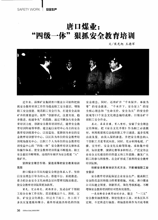 唐口煤业：“四级一体”狠抓安全教育培切