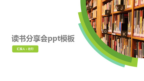 读书分享会商务简约文艺风绿色系通用动态PPT模板素材方案