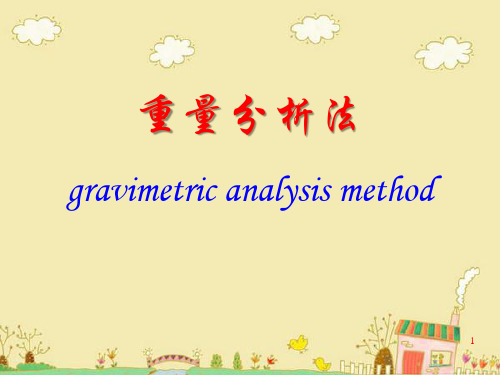 分析化学：重量分析法