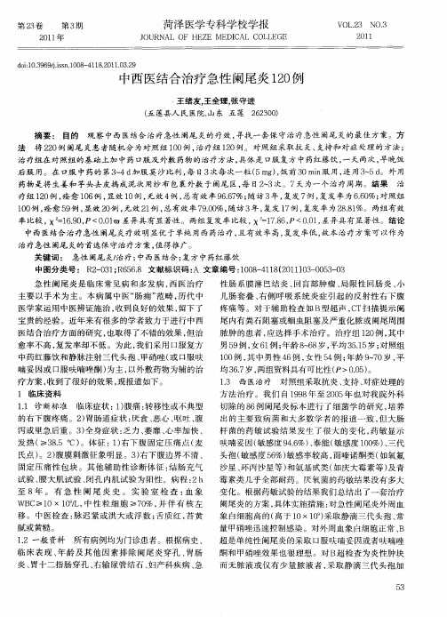 中西医结合治疗急性阑尾炎120例