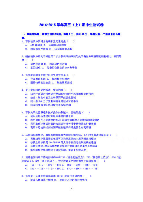 高三生物-2014-2015学年高三上学期期中生物试卷