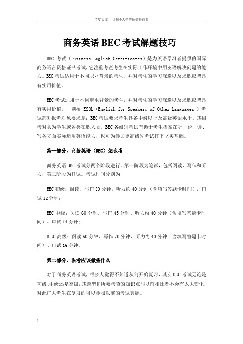 商务英语BEC考试解题技巧
