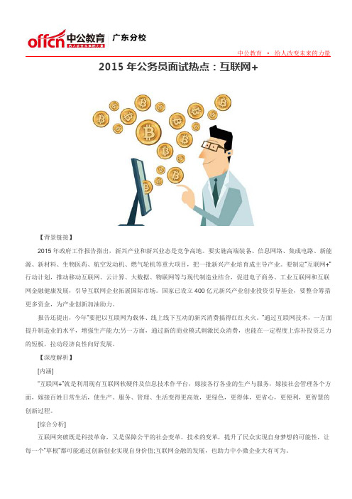 2015年公务员面试热点：互联网+