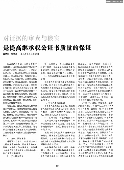 对证据的审查与核实是提高继承权公证书质量的保证