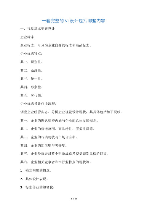 一套完整的VI设计包括哪些内容