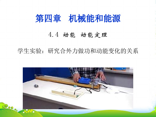 教科高中物理必修2第四章第4节动能 动能定理 学生实验研究合外力做功和动能变化的关系(21)
