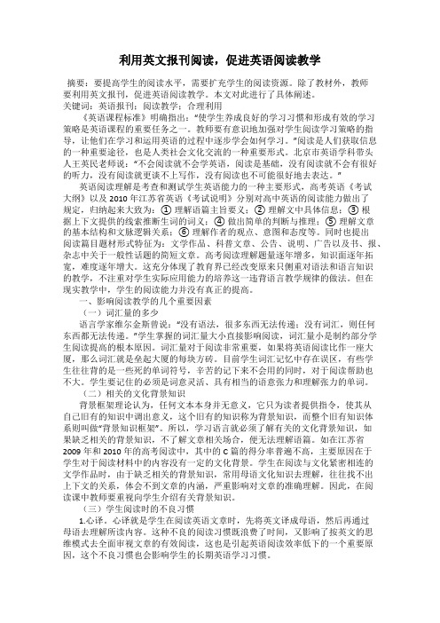 利用英文报刊阅读,促进英语阅读教学