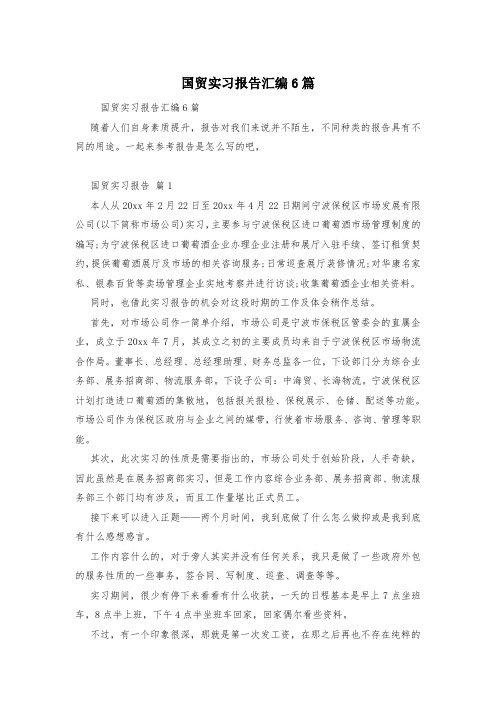 国贸实习报告汇编6篇