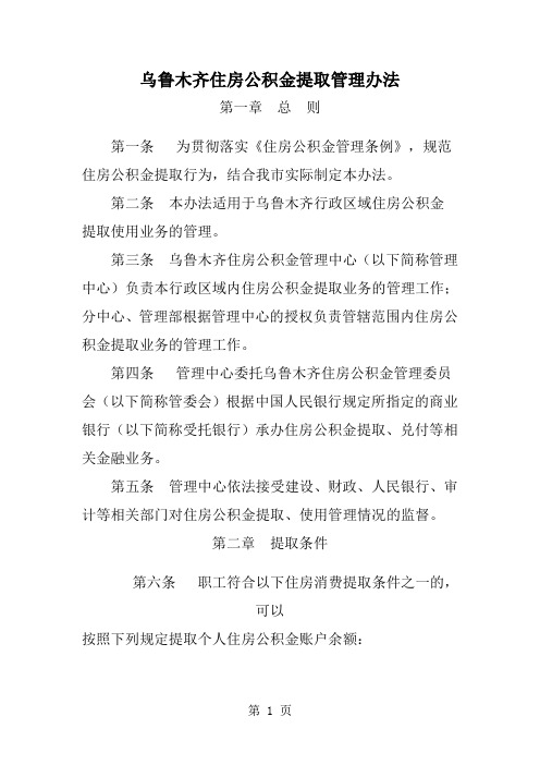 乌鲁木齐住房公积金提取管理办法word精品文档10页